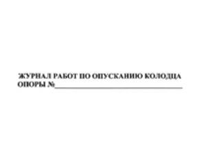 Журнал работ по опусканию колодца опоры 