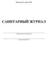 Санитарный журнал 