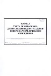 Журнал учета дезинфекции ветеринарного лечебного подразделения. форма № 006 вн.   