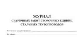 Журнал сварочных работ сборочных единиц стальных трубопроводов 