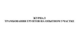 Журнал трамбования грунтов на опытном участке 