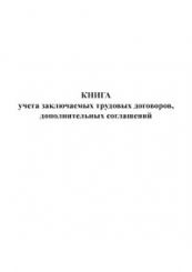 Книга учета заключаемых трудовых договоров, дополнительных соглашений 