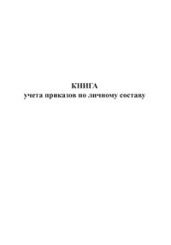 Книга учета приказов по личному составу 
