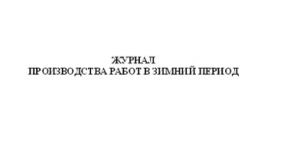 Журнал производства работ по содержанию автомобильных дорог