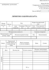 Лимитно-заборная карта 