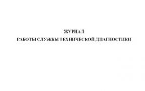 Журнал работы службы технической диагностики 