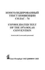 Бюллетень № 21 изменений и дополнений к Консолидированному тексту МК СОЛАС - 74 