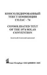 Бюллетень № 22 изменений и дополнений к Консолидированному тексту МК СОЛАС - 74 