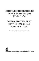 Бюллетень № 23 изменений и дополнений к Консолидированному тексту МК СОЛАС - 74 