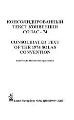 Бюллетень № 24 изменений и дополнений к Консолидированному тексту МК СОЛАС - 74 