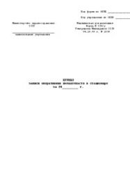 Журнал записи оперативных вмешательств в стационаре, форма 008/у 