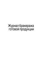 Журнал бракеража готовой продукции. Приложение 10 к СанПин 2.4.4.2605-10