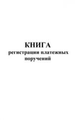 Книга регистрации платежных поручений 