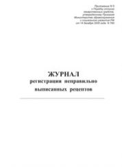 Журнал регистрации неправильно выписанных рецептов. 
