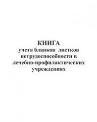 Книга учета бланков листков нетрудоспособности в лечебно-профилактических учреждениях. 