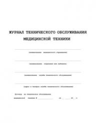 Журнал технического обслуживания медицинской техники