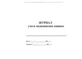 Журнал выдачи медицинских книжек на руки образец