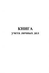 Книга учета личных дел. 
