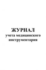 Журнал учета медицинского инструментария 