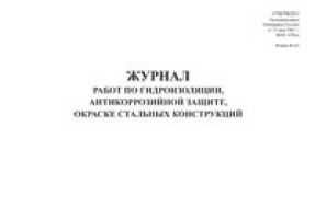 Журнал работ по гидроизоляции, антикоррозийной защиты, окраске стальных конструкций 