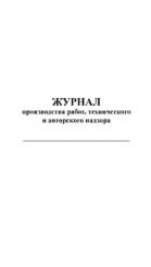 Журнал производства работ, технического и авторского надзора. 