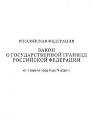 О Государственной границе Российской Федерации. Закон Российской Федерации (от 1 апреля 1993 года № 4730-1)