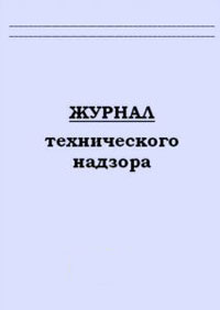 Журнал вызова строительного контроля образец