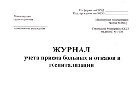 Журнал приема пациентов в поликлинике образец