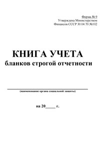 Журнал регистрации бланков строгой отчетности образец