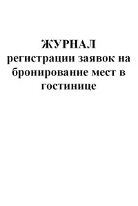 Журнал заселения в гостиницу образец