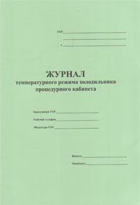 Журнал разморозки холодильника в процедурном кабинете образец заполнения по санпин