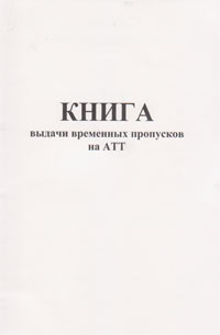 Журнал выдачи временных пропусков образец