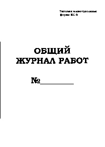 Общий журнал работ по форме кс 6 образец заполнения