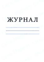 Книга учета ядовитых, наркотических и остродефицитных лекарственных средств и этилового спирта в аптеках, форма 10-АП 
