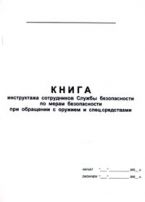 Книга инструктажа сотрудников Службы безопасности по мерам безопасности при обращении с оружием и спец. Средствами