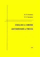 Английский в ГМССБ. English in GMDSS 