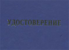 Удостоверение на право обслуживания объектов Ростехнадзора 