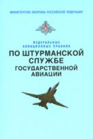 Федеральные авиационные правила по штурманской службе государственной авиации