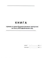 Книга приема и сдачи бланков разовых пропусков на посту КПП физических лиц