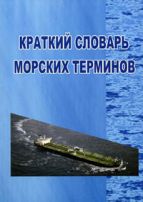 Краткий словарь морских терминов, 2-е изд. 