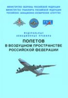 Федеральные авиационные правила полетов в воздушном пространстве Российской Федерации 