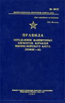Правила определения маневренных элементов кораблей военно-морского флота (ПОМЭК-85) 