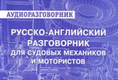 Аудио русско-английский разговорник для судовых механиков и мотористов 