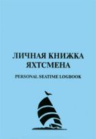 Личная книжка яхтсмена. Personal seatime logbook 