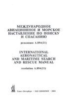 Международное авиационное и морское наставление по поиску и спасанию. Рез.ИМО А.894(21) 
