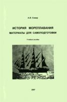 История мореплавания. Материалы для самоподготовки: Учебное пособие 