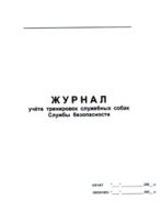 Журнал учета тренировок служебных собак Службы безопасности