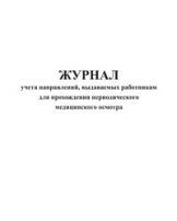 Журнал учета направлений, выдаваемых работникам для прохождения периодического медицинского осмотра 