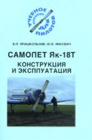 Самолет Як-18Т. Конструкция и эксплуатация Пришкольник В.Л. 