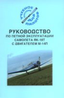 Руководство по летной эксплуатации самолета Як-18Т с двигателем М-14П 